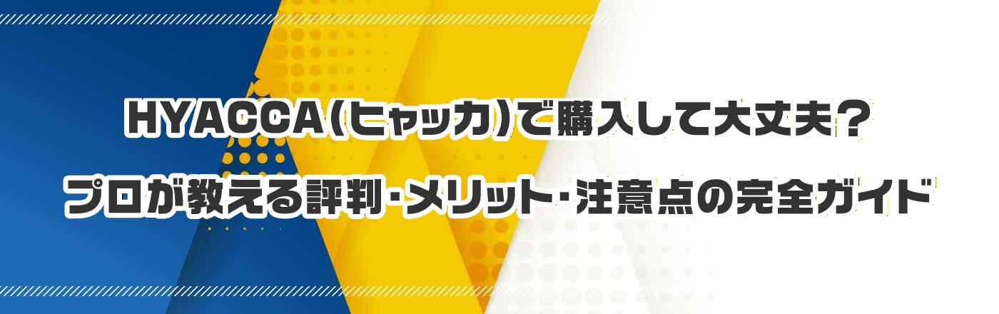 HYACCA�i�q���b�J�j�ōw�����đ��v�H�v����������]���E�����b�g�E���ӓ_�̊��S�K�C�h